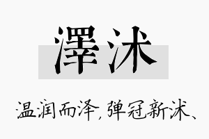 泽沭名字的寓意及含义