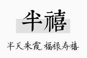 半禧名字的寓意及含义