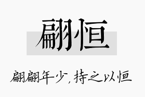 翩恒名字的寓意及含义