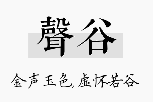 声谷名字的寓意及含义