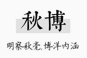 秋博名字的寓意及含义