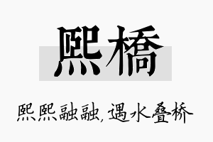 熙桥名字的寓意及含义