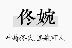 佟婉名字的寓意及含义