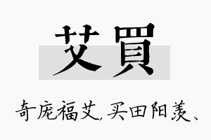 艾买名字的寓意及含义