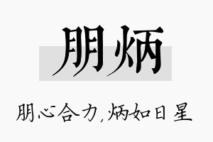 朋炳名字的寓意及含义