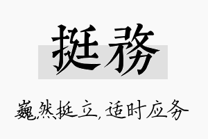 挺务名字的寓意及含义