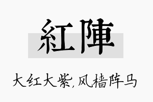 红阵名字的寓意及含义