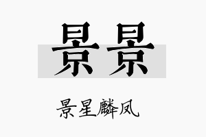 景景名字的寓意及含义