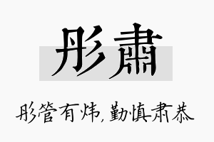 彤肃名字的寓意及含义