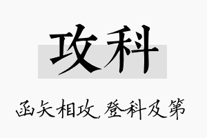 攻科名字的寓意及含义