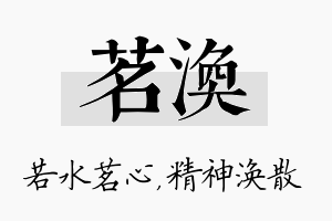 茗涣名字的寓意及含义