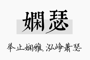 娴瑟名字的寓意及含义