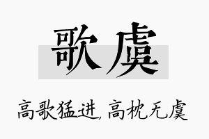 歌虞名字的寓意及含义