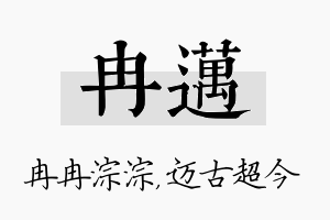 冉迈名字的寓意及含义