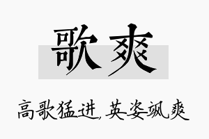 歌爽名字的寓意及含义