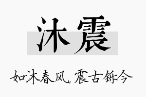 沐震名字的寓意及含义