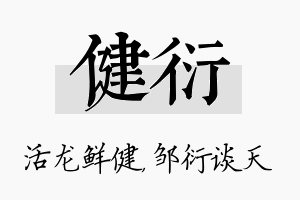 健衍名字的寓意及含义