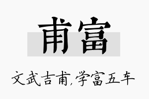 甫富名字的寓意及含义