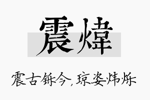 震炜名字的寓意及含义