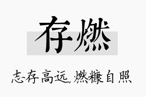 存燃名字的寓意及含义