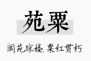 苑粟名字的寓意及含义