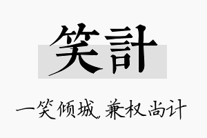 笑计名字的寓意及含义