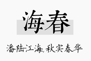 海春名字的寓意及含义