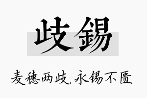 歧锡名字的寓意及含义