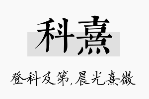 科熹名字的寓意及含义