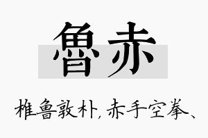 鲁赤名字的寓意及含义