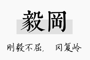 毅冈名字的寓意及含义