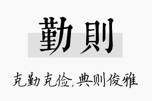 勤则名字的寓意及含义