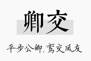 卿交名字的寓意及含义