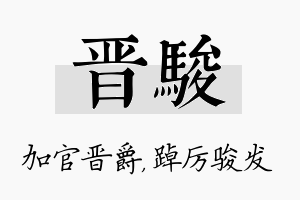 晋骏名字的寓意及含义