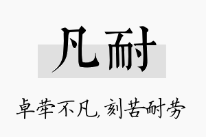 凡耐名字的寓意及含义