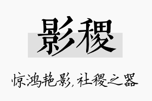 影稷名字的寓意及含义