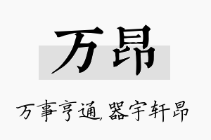 万昂名字的寓意及含义