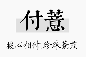 付薏名字的寓意及含义