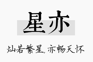 星亦名字的寓意及含义