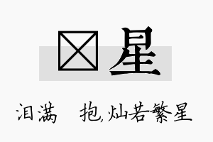 袆星名字的寓意及含义