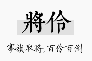 将伶名字的寓意及含义