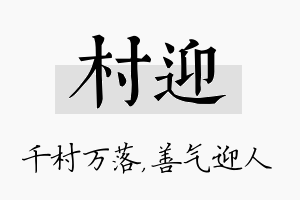 村迎名字的寓意及含义