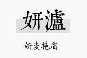 妍泸名字的寓意及含义