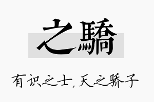 之骄名字的寓意及含义