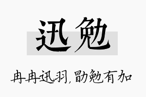 迅勉名字的寓意及含义