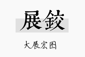 展铰名字的寓意及含义