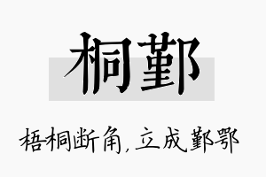 桐鄞名字的寓意及含义