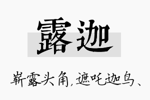 露迦名字的寓意及含义