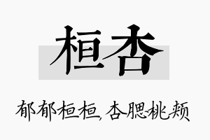 桓杏名字的寓意及含义