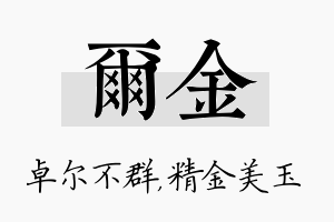 尔金名字的寓意及含义